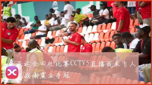 亚运会田径比赛CCTV5直播百米飞人大战谢震业夺冠