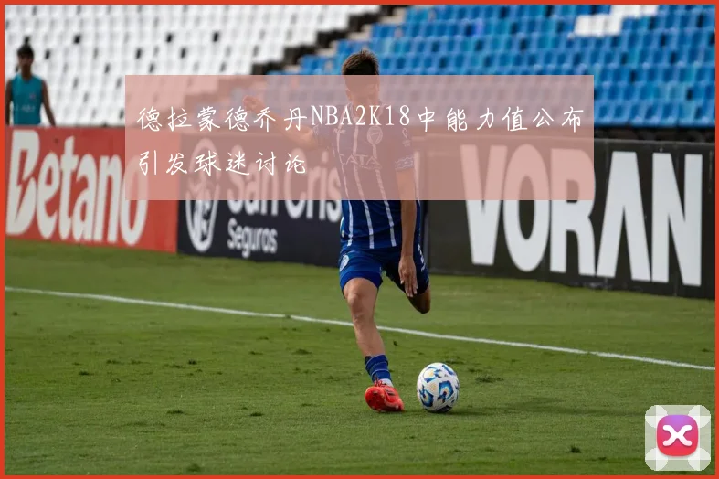 德拉蒙德乔丹NBA2K18中能力值公布引发球迷讨论
