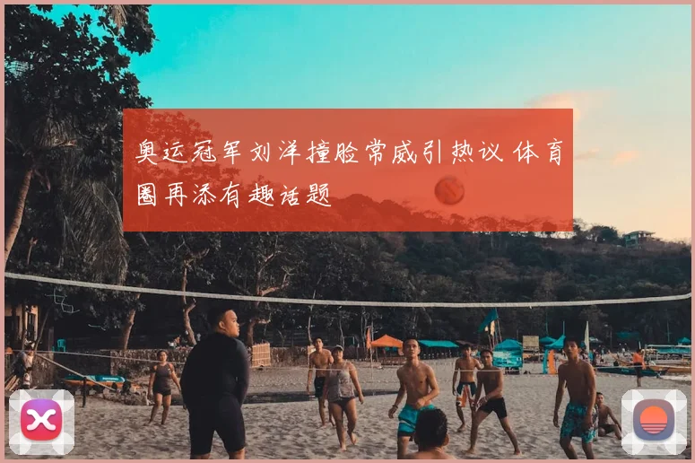 奥运冠军刘洋撞脸常威引热议 体育圈再添有趣话题