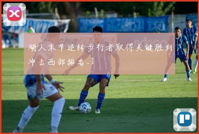 湖人末节逆转步行者取得关键胜利冲击西部排名_1