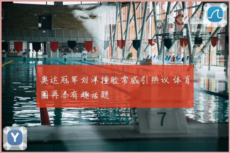 奥运冠军刘洋撞脸常威引热议 体育圈再添有趣话题