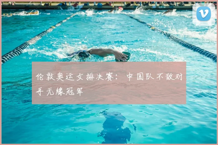 伦敦奥运女排决赛:中国队不敌对手无缘冠军