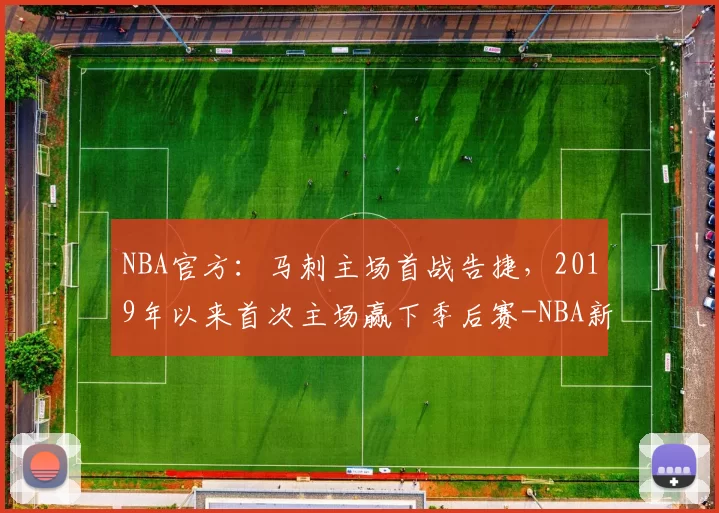 NBA官方：马刺主场首战告捷，2019年以来首次主场赢下季后赛-NBA新闻