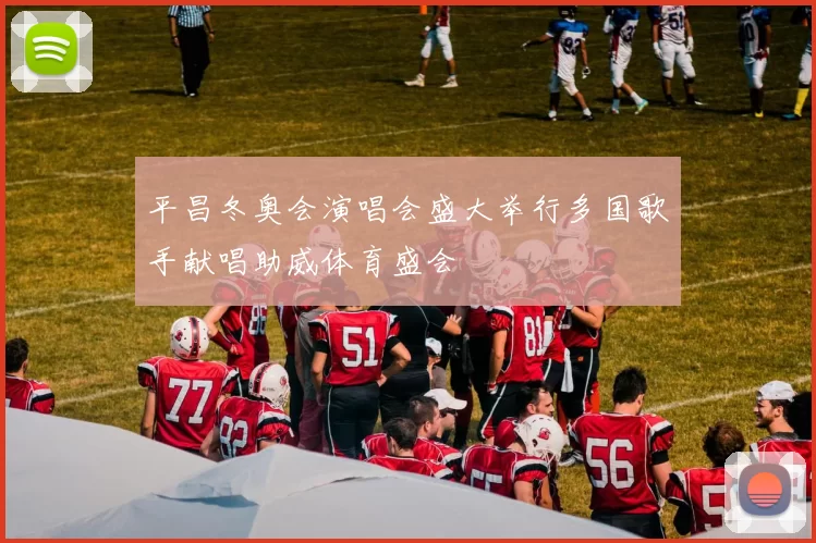 平昌冬奥会演唱会盛大举行多国歌手献唱助威体育盛会