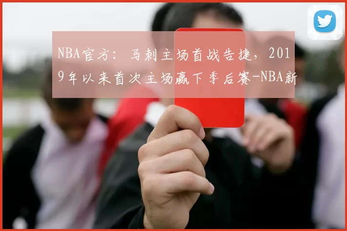 NBA官方：马刺主场首战告捷，2019年以来首次主场赢下季后赛-NBA新闻