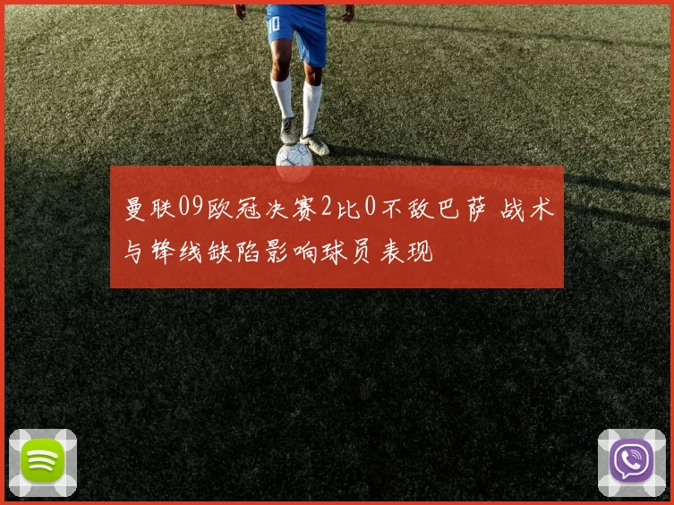 曼联09欧冠决赛2比0不敌巴萨 战术与锋线缺陷影响球员表现