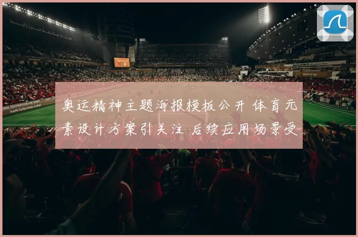 奥运精神主题海报模板公开 体育元素设计方案引关注 后续应用场景受期待