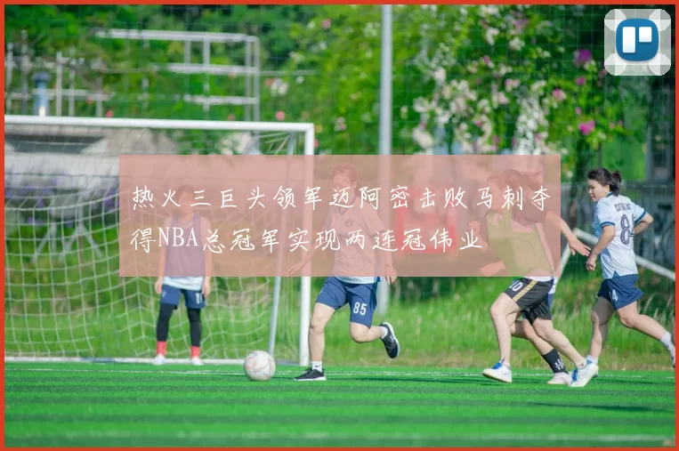 热火三巨头领军迈阿密击败马刺夺得NBA总冠军实现两连冠伟业