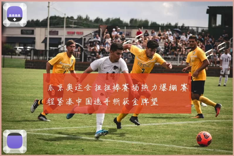 东京奥运会扭扭棒赛场热力爆棚 赛程紧凑中国选手斩获金牌望