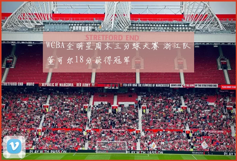 WCBA全明星周末三分球大赛 浙江队董可尔18分获得冠军