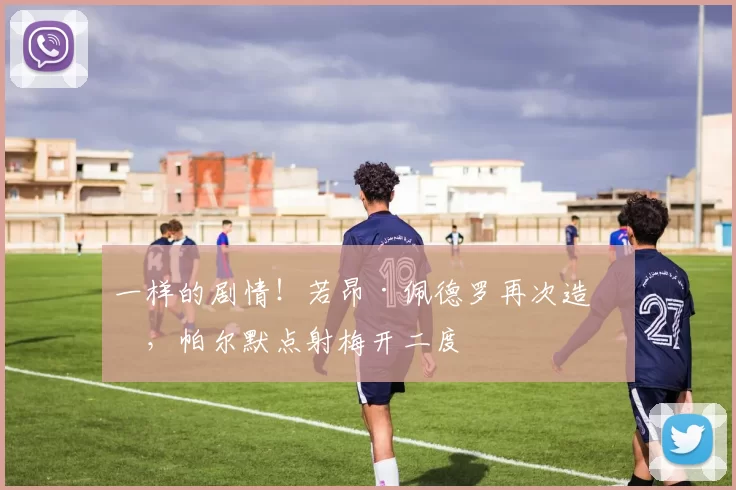 一样的剧情！若昂·佩德罗再次造点，帕尔默点射梅开二度